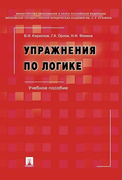 Обложка книги Упражнения по логике.Уч.пос.-6-е изд.-М.:РГ-Пресс,2020. , Кириллова В.И., Орлов Г.А., Фокина Н.И.