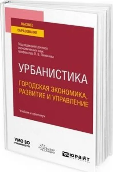 Обложка книги Урбанистика. Городская экономика, развитие и управление. Учебник и практикум для вузов, Лимонов Л. Э.