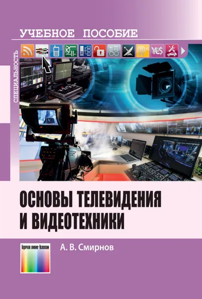 Обложка книги Основы телевидения и видеотехники. Учебное пособие, Смирнов Александр Витальевич