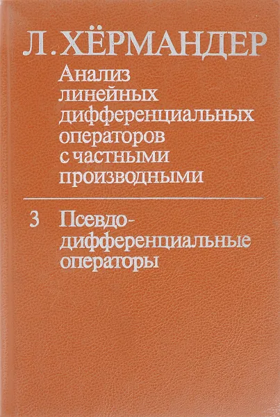 Обложка книги Анализ линейных дифференциальных операторов с частными производными: В 4-х т. Т. 3. Псевдодифференциальные операторы, Хёрмандер Л.