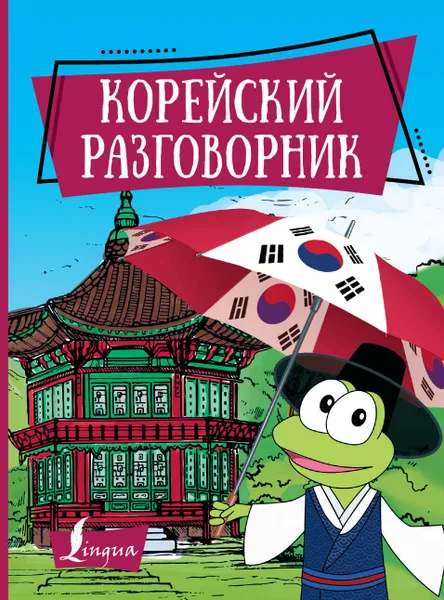 Обложка книги Корейский разговорник, Чун Ин Сун, Погадаева Анастасия Викторовна