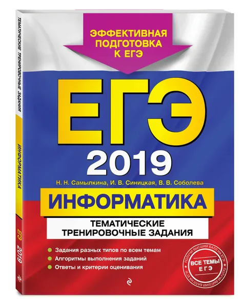 Обложка книги ЕГЭ-2019. Информатика. Тематические тренировочные задания, Соболева Виктория Васильевна, Синицкая Иванна Витальевна