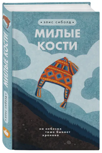 Обложка книги Милые кости, Сиболд Элис