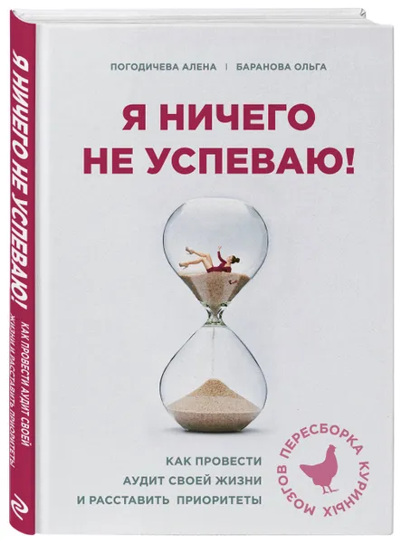 Обложка книги Я ничего не успеваю! Как провести аудит своей жизни и расставить приоритеты, Погодичева Елена Аркадьевна, Баранова Ольга Андреевна