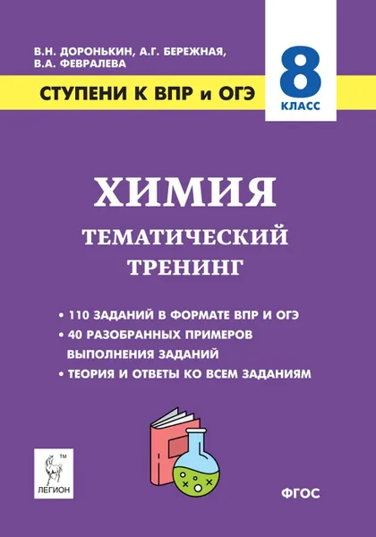 Обложка книги Химия. 8 класс. Ступени к ВПР и ОГЭ. Тематический тренинг, Доронькин Владимир Николаевич, Бережная Александра Григорьевна