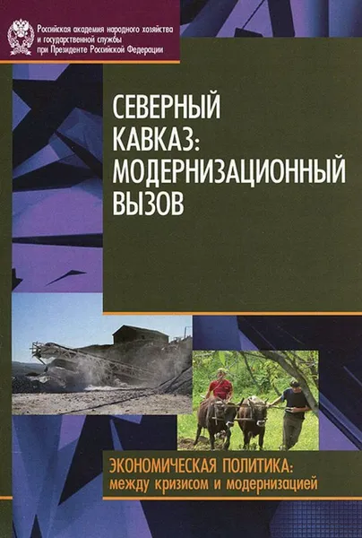 Обложка книги Северный Кавказ. модернизация вызовов, Стародубровская И.В.