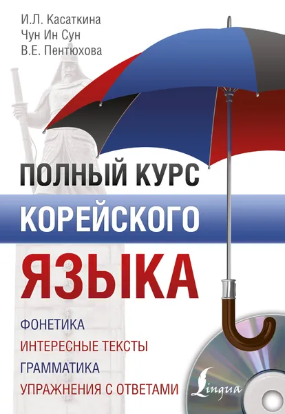 Обложка книги Полный курс корейского языка + CD, Касаткина Ирина Львовна, Пентюхова Валентина Евгеньевна