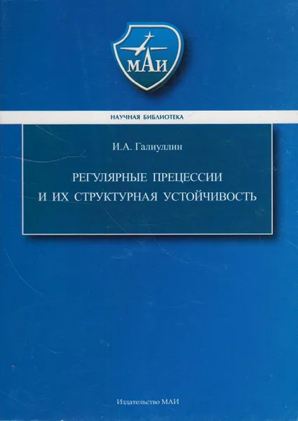 Обложка книги Регулярные прецессии и их структурная устойчивость, Галиуллин Ильяс Абдэльхакович