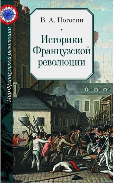 Обложка книги Историки Французской революции, Погосян В.А.