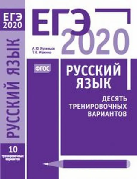 Обложка книги ЕГЭ 2020. Русский язык. Десять тренировочных вариантов, А. Ю. Кузнецов, Т. В. Межина