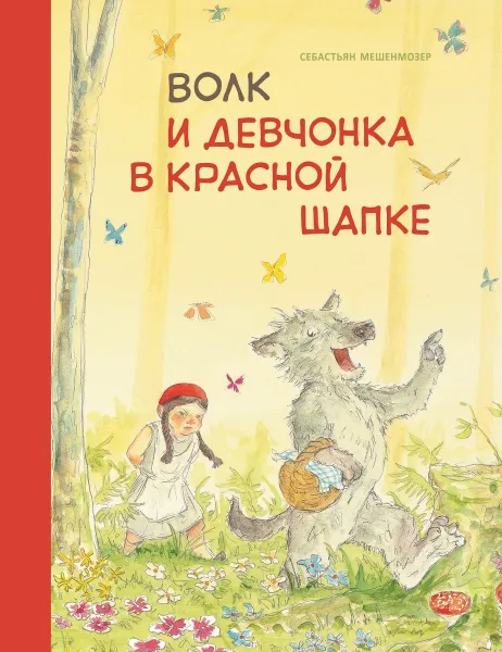 Обложка книги Бестселлер для детей. Волк и девченка в красной шапке, Мешенмозер Себастьян