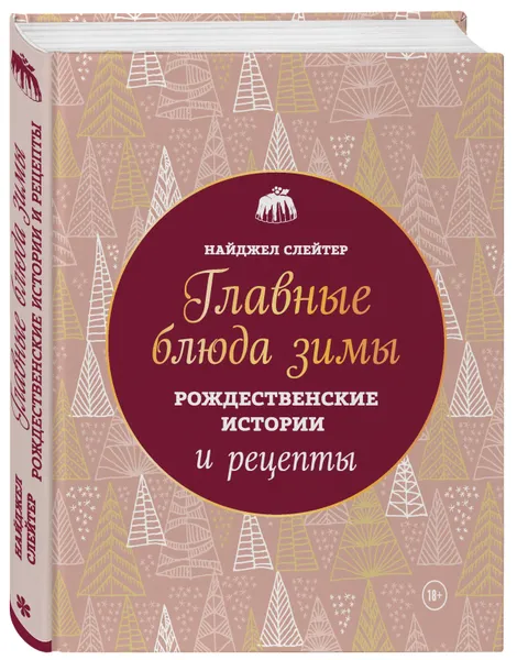 Обложка книги Главные блюда зимы. Рождественские истории и рецепты (новое оформление), Слейтер Найджел