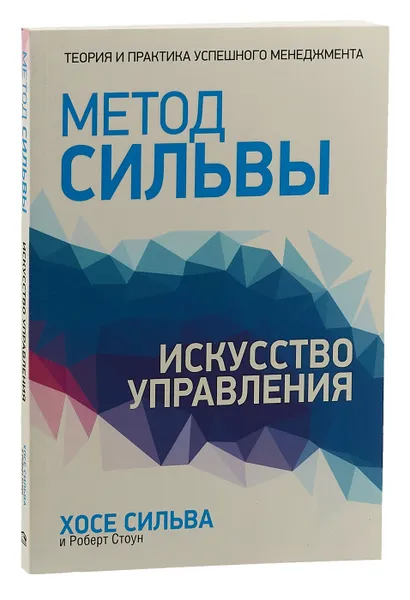 Обложка книги Метод Сильвы. Искусство управления, Стоун Роберт Б., Сильва Хозе