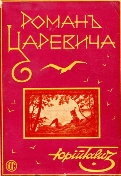 Обложка книги Роман царевича. Приморская повесть, Галич Ю.