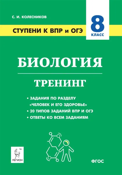 Обложка книги Биология. 8 класс. Ступени к ВПР и ОГЭ, С.И. Колесников