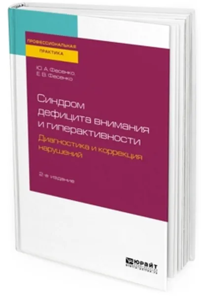 Обложка книги Синдром дефицита внимания и гиперактивности. Диагностика и коррекция нарушений, Фесенко Юрий Анатольевич, Фесенко Елена Владимировна