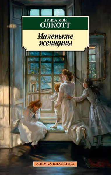 Обложка книги Маленькие женщины, Олкотт Луиза Мэй