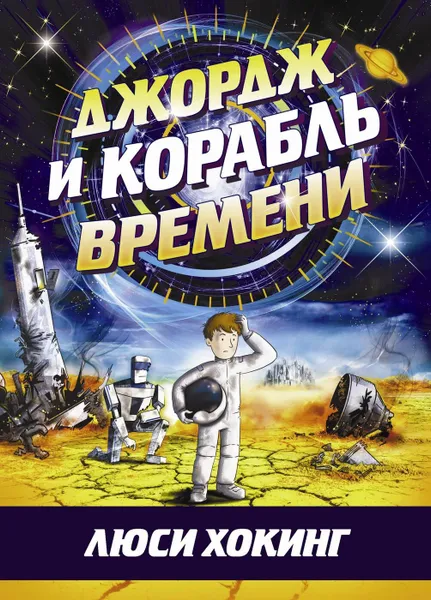 Обложка книги Джордж и корабль времени, Хокинг Л., Хокинг С.