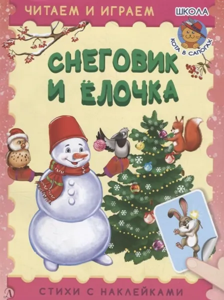 Обложка книги Снеговик и елочка, Шестакова И.