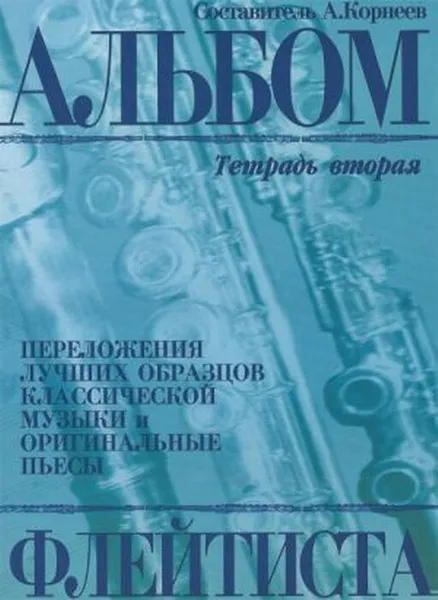 Обложка книги Альбом флейтиста. Тетрадь вторая, Корнеев А. В. (составитель)