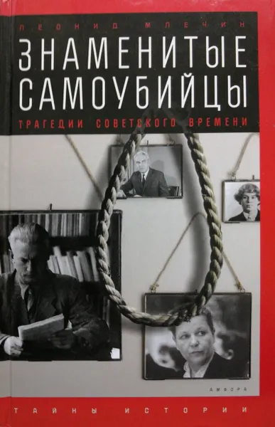 Обложка книги Знаменитые самоубийцы.Трагедии советского времени, Л. Млечин