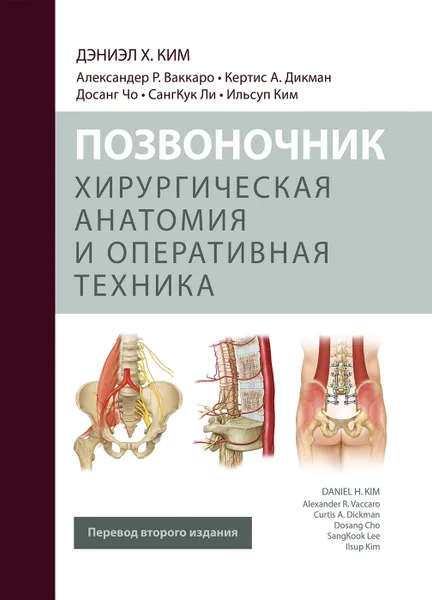 Обложка книги Позвоночник. Хирургическая анатомия и оперативная техника, Дэниэл Х. Ким, Досанг Чо, Кертис А. Дикма