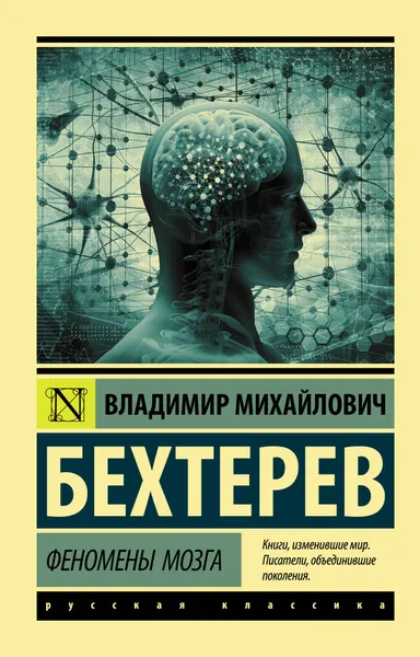 Обложка книги Феномены мозга, Бехтерев Владимир Михайлович