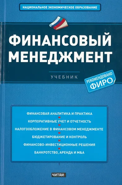 Обложка книги Финансовый менеджмент, Ендовицкий Д.А.