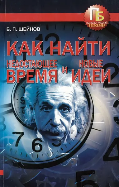 Обложка книги Как найти недостающее время и новые идеи, Шейнов В.П.