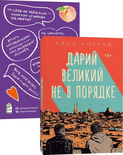 Обложка книги Дарий Великий не в порядке + Стикеры, Хоррам Адиб