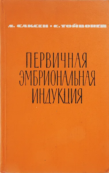 Обложка книги Первичная эмбриональная индукция, Саксен Л., Тойвонен С.