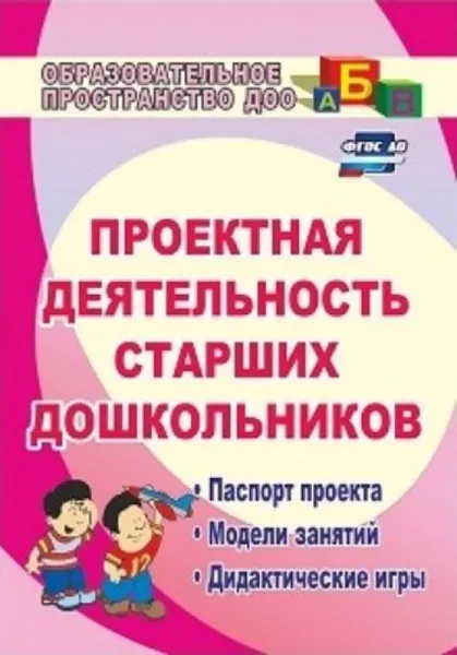 Обложка книги Проектная деятельность старших дошкольников: паспорт проекта, модели занятий, дидактические игры, Журавлева В. Н.