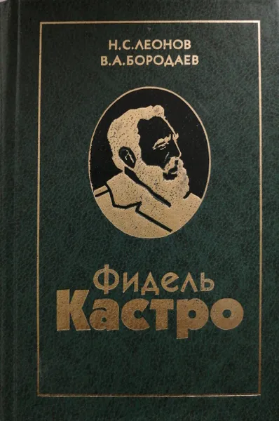 Обложка книги Фидель Кастро, Н. Леонов, В. Бородаев