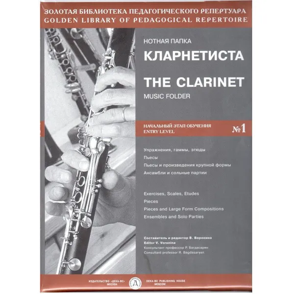 Обложка книги Нотная папка кларнетиста №1. Начальный этап обучения, Воронина В. (составитель)