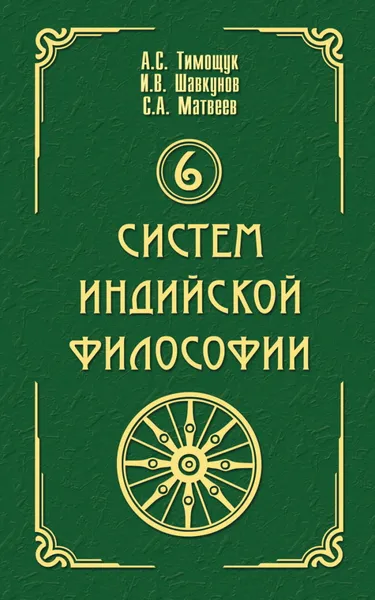 Обложка книги 6 систем индийской философии, С.А.Матвеев,А.С.Тимощук,И.В.Шавкунов