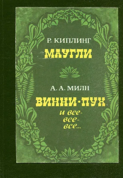 Обложка книги Р. Киплинг. Маугли. А. А. Милн. Винни Пух и все-все-все..., Киплинг Редьярд Джозеф, Милн Алан Александер