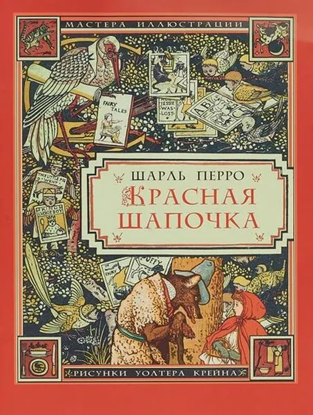 Обложка книги Красная шапочка, Перро Ш.