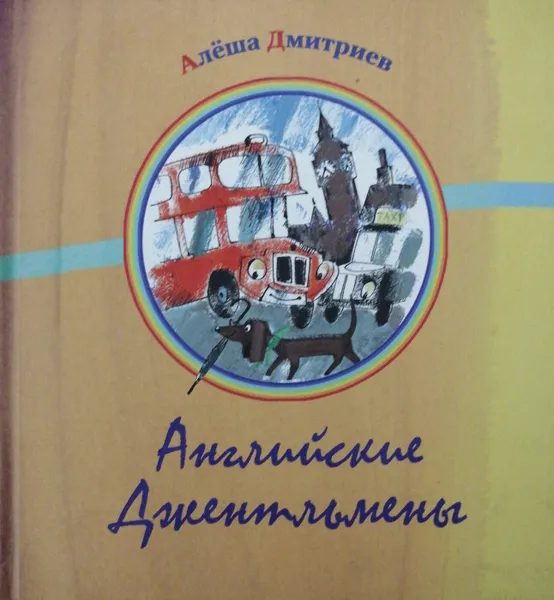 Обложка книги Английские джентльмены, Алеша Дмитриев