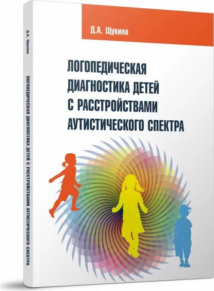 Обложка книги Логопедическая диагностика детей с расстройствами аутистического спектра, Щукина Дарья Антоновна