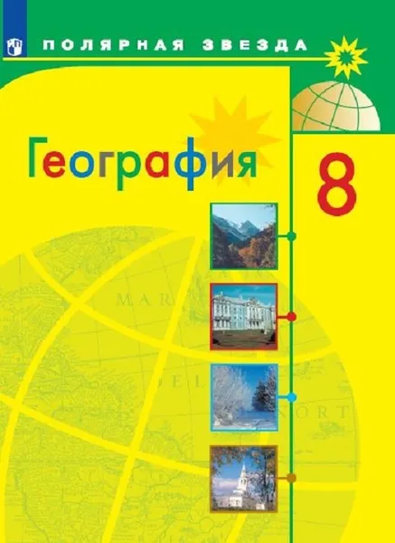 Обложка книги География. 8 класс, Алексеев А. И., Николина В. В., Липкина Е. К. и др.