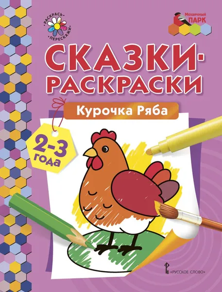 Обложка книги Курочка Ряба. Раскраска, Печерская Анна Николаевна