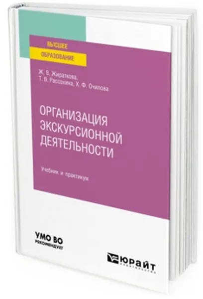 Обложка книги Организация экскурсионной деятельности. Учебник и практикум для вузов, Жираткова Ж. В., Рассохина Т. В., Очилова Х. Ф.