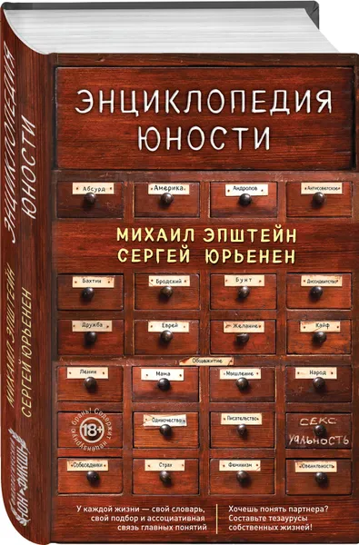 Обложка книги Энциклопедия юности, Эпштейн Михаил, Юрьенен Сергей