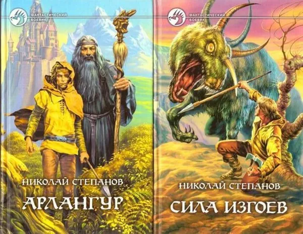 Обложка книги Николай Степанов. Цикл Арлангур (комплект из 2 книг), Николай Степанов