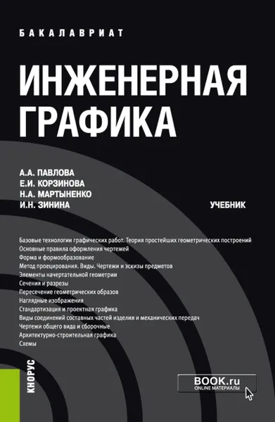 Обложка книги Инженерная графика. (Бакалавриат). Учебник., Мартыненко Наталья Анатольевна