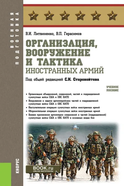 Обложка книги Организация, вооружение и тактика иностранных армий. (Военная подготовка). Учебное пособие., Литвиненко Виктор Иванович