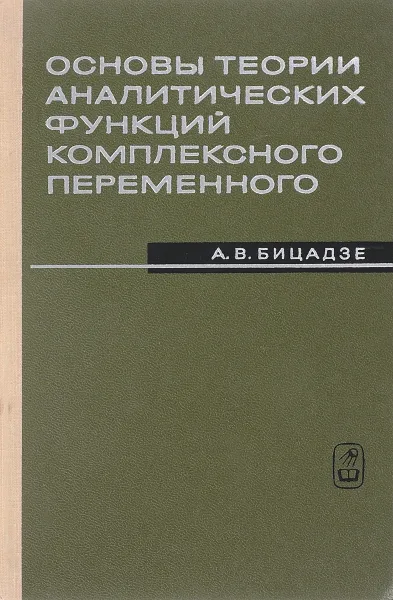 Обложка книги Основы теории аналитических функций комплексного переменного, А. В. Бицадзе