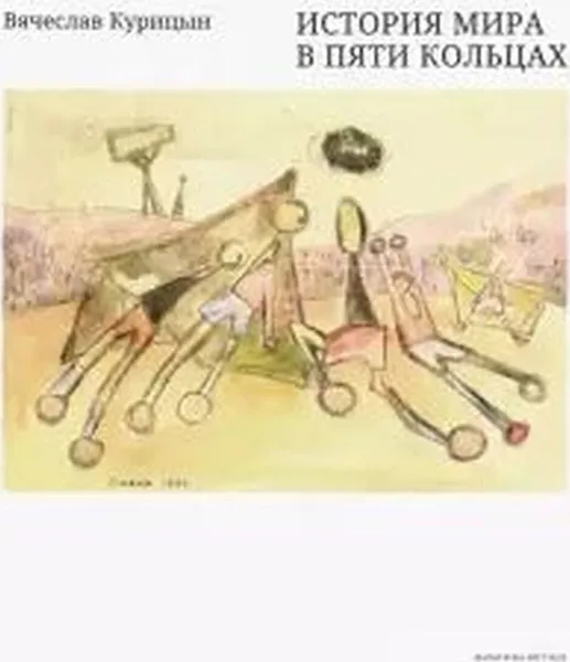 Обложка книги История мира в пяти кольцах, Курицын В.