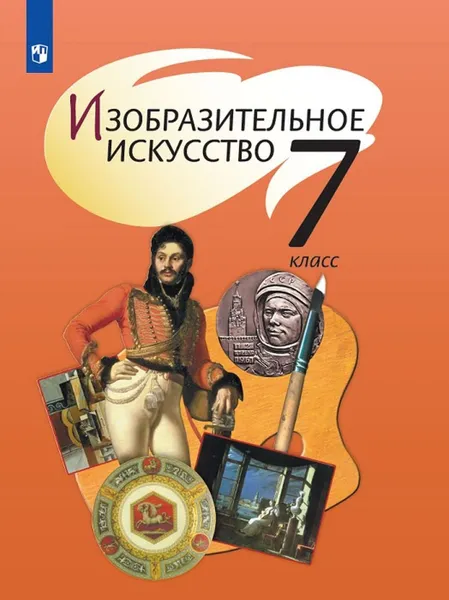 Обложка книги Изобразительное искусство. 7 класс. *, Шпикалова Т. Я., Ершова Л. В., Поровская Г. А. и др. , Под ред. Шпикаловой Т. Я.