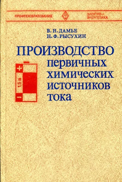 Обложка книги Производство первичных химических источников тока, Дамье В., Рысухин Н.